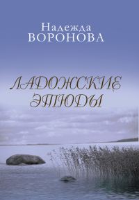 Обложка книги «Ладожские этюды»