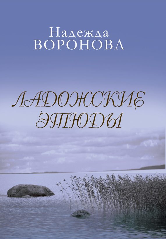 Обложка книги «Ладожские этюды»