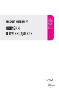 Обложка книги «Ошибки в путеводителе»