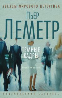 Обложка книги «Темные кадры»