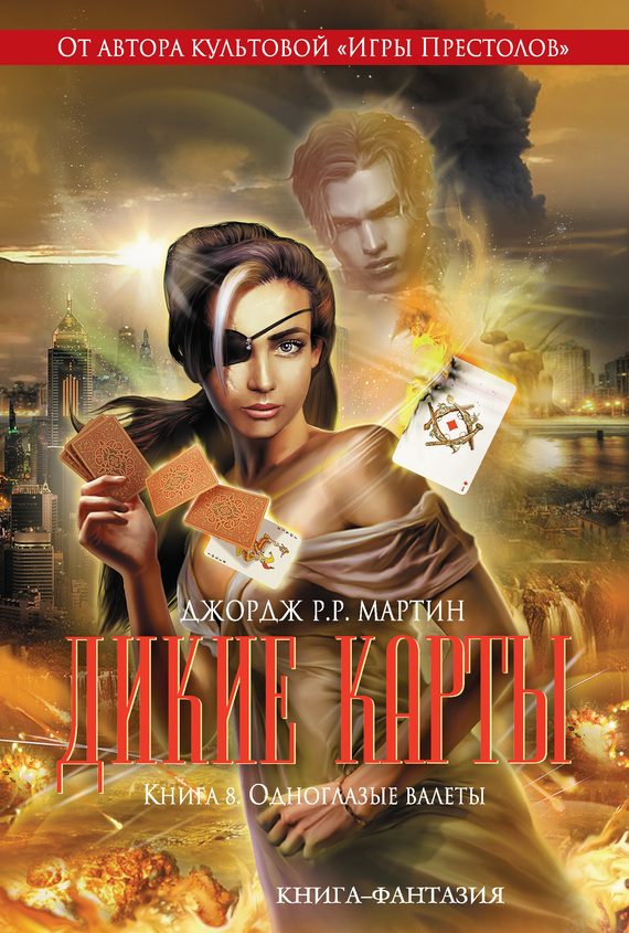 Обложка книги «Одноглазые валеты»