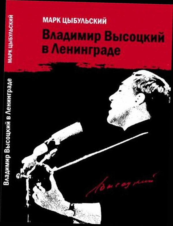 Обложка книги «Владимир Высоцкий в Ленинграде»