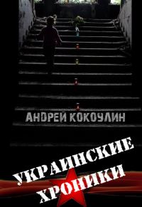 Обложка книги «Украинские хроники»