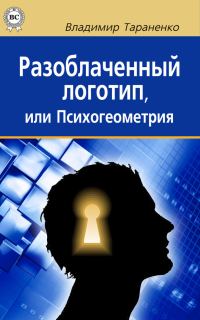Обложка книги «Разоблаченный логотип, или Психогеометрия»