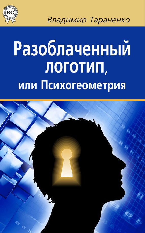 Обложка книги «Разоблаченный логотип, или Психогеометрия»
