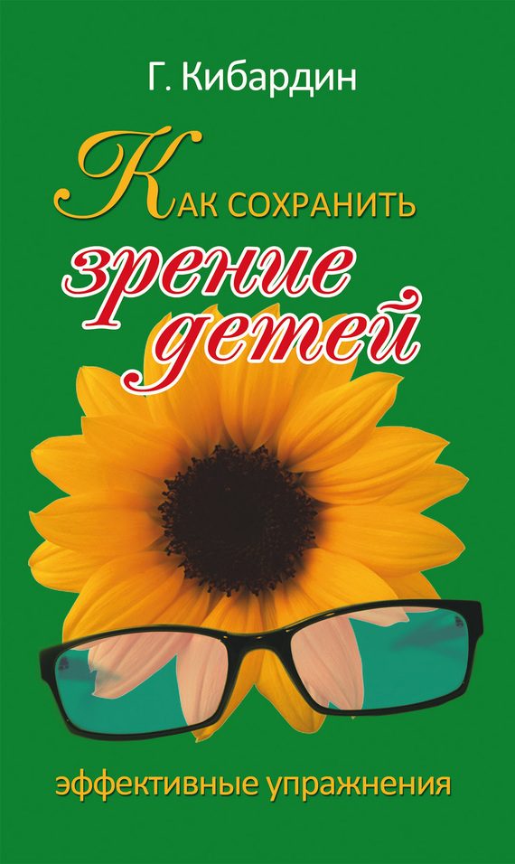 Обложка книги «Как сохранить зрение детей. Эффективные упражнения»