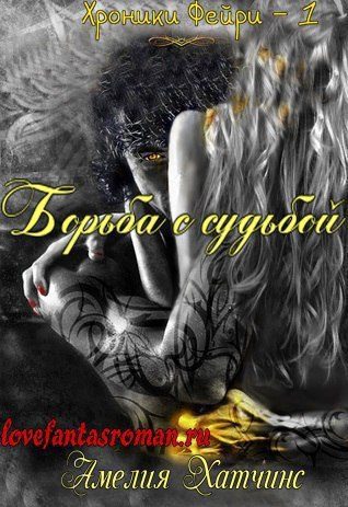 Обложка книги «Борьба с судьбой»