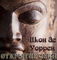 Обложка книги «Открытие себя»