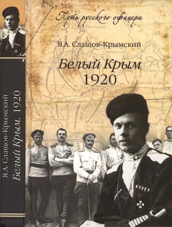 Обложка книги «Белый Крым, 1920»