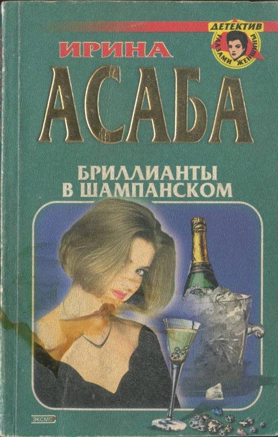 Обложка книги «Бриллианты в шампанском»