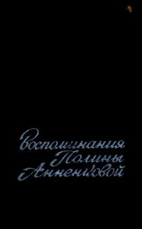 Обложка книги «Воспоминания Полины Анненковой»
