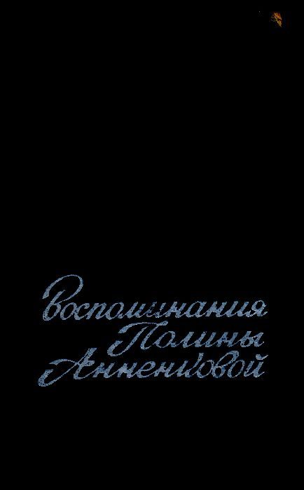 Обложка книги «Воспоминания Полины Анненковой»