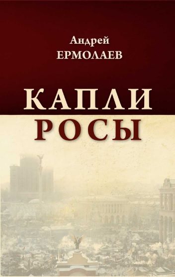 Обложка книги «Капли росы»