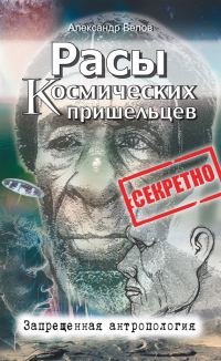 Обложка книги «Расы космических пришельцев»