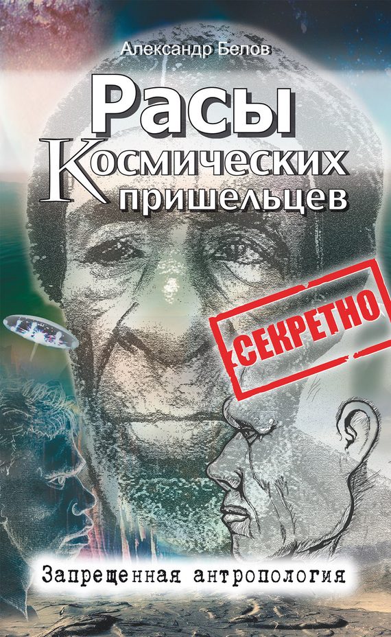 Обложка книги «Расы космических пришельцев»