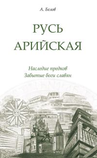 Обложка книги «Русь арийская»