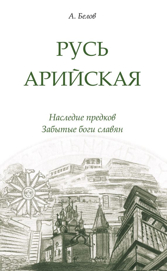 Обложка книги «Русь арийская»