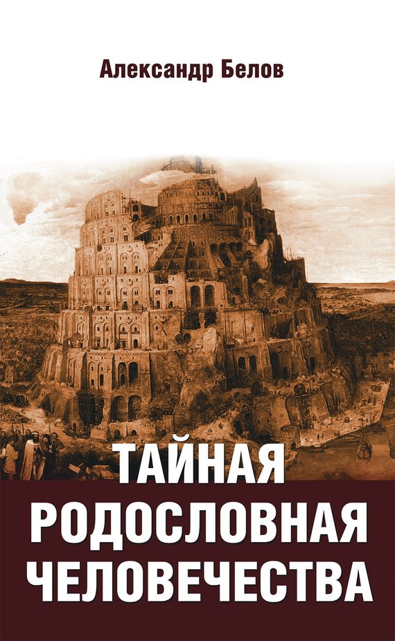 Обложка книги «Тайная родословная человечества»
