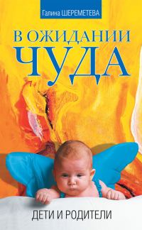 Обложка книги «В ожидании чуда. Дети и родители»