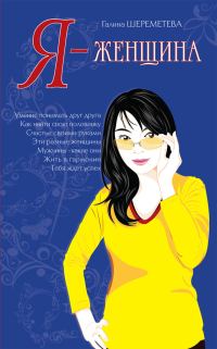 Обложка книги «Я — женщина»