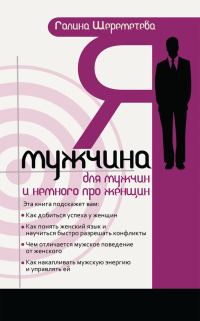 Обложка книги «Я — мужчина»