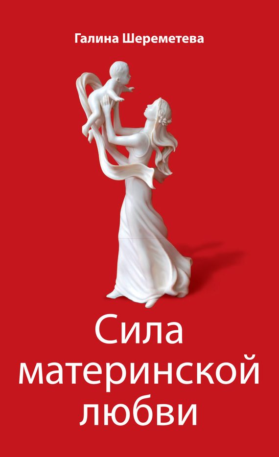 Обложка книги «Сила материнской любви»