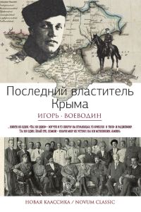 Обложка книги «Последний властитель Крыма»