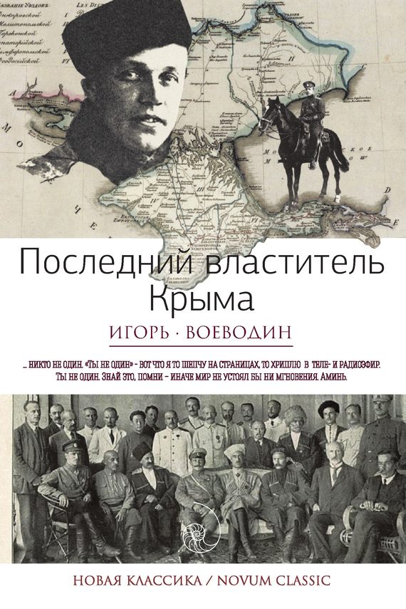 Обложка книги «Последний властитель Крыма»