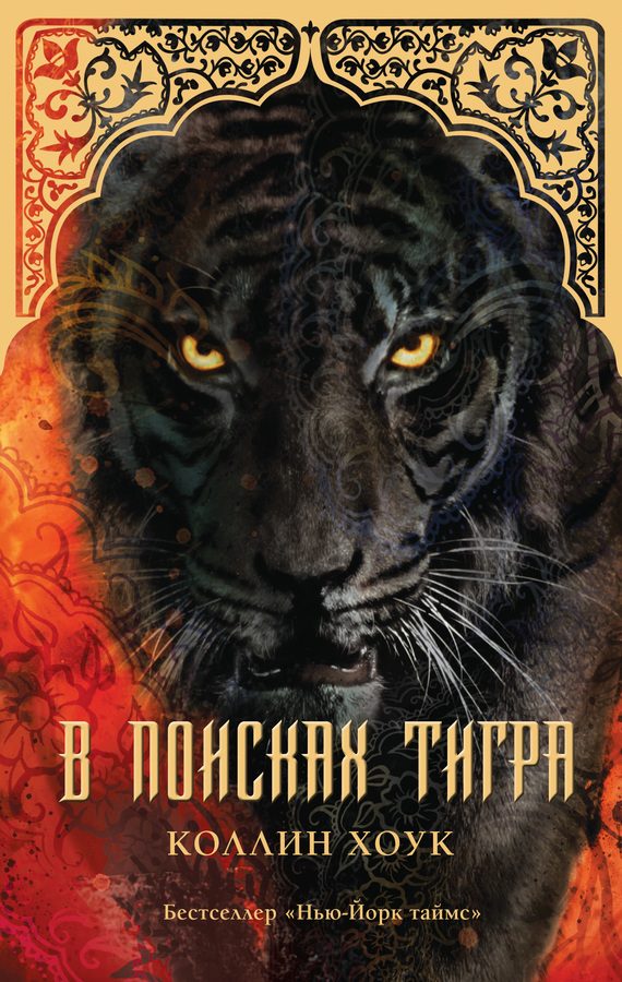 Обложка книги «В поисках тигра»