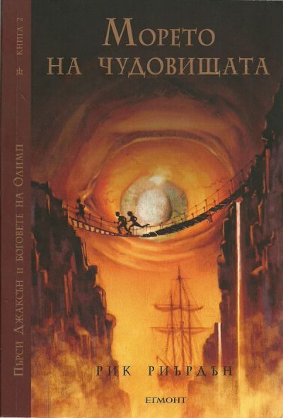 Обложка книги «Морето на чудовищата»