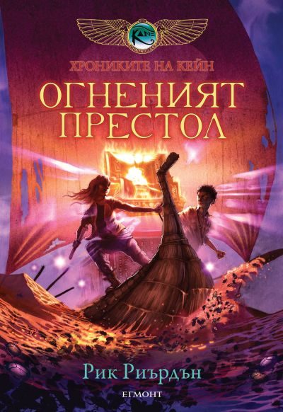 Обложка книги «Огненият престол»