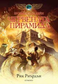 Обложка книги «Червената пирамида»