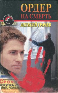 Обложка книги «Ордер на смерть»