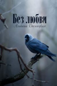 Обложка книги «Без любви»