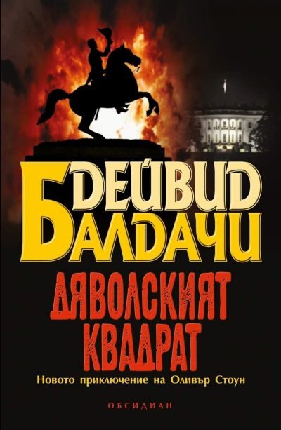 Обложка книги «Дяволският квадрат»