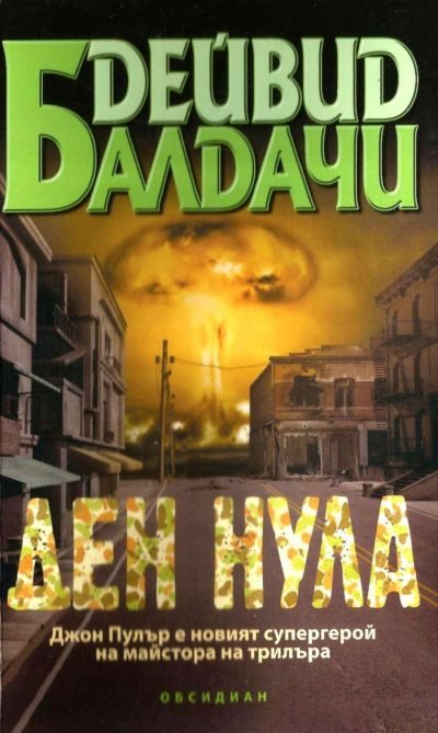 Обложка книги «Ден нула»