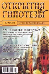 Обложка книги «Открытия и гипотезы, 2015 №03»