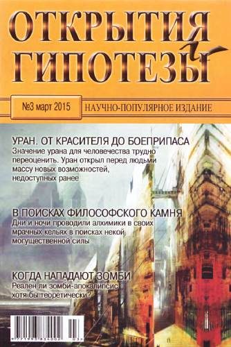 Обложка книги «Открытия и гипотезы, 2015 №03»