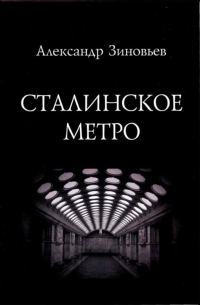 Обложка книги «Сталинское метро. Исторический путеводитель»