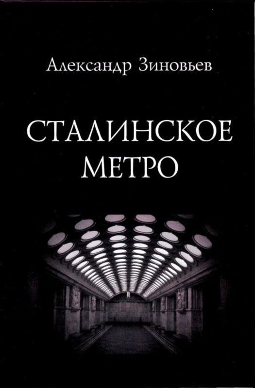 Обложка книги «Сталинское метро. Исторический путеводитель»