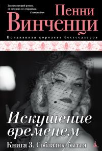 Обложка книги «Соблазны бытия»