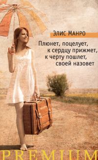 Обложка книги «Плюнет, поцелует, к сердцу прижмет, к черту пошлет, своей назовет»