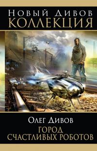 Обложка книги «Город счастливых роботов (авторский сборник)»
