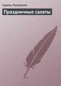 Обложка книги «Праздничные салаты»