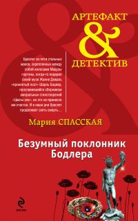 Обложка книги «Безумный поклонник Бодлера»