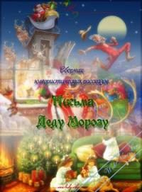 Обложка книги «Письма Деду Морозу»
