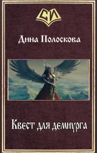 Обложка книги «Квест для демиурга (СИ)»