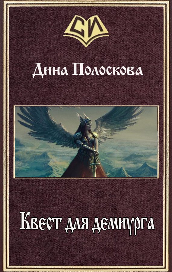 Обложка книги «Квест для демиурга (СИ)»