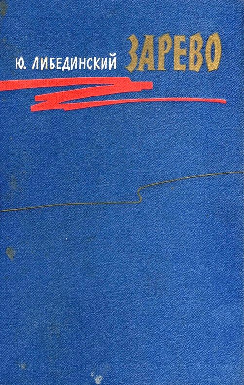 Обложка книги «Зарево»