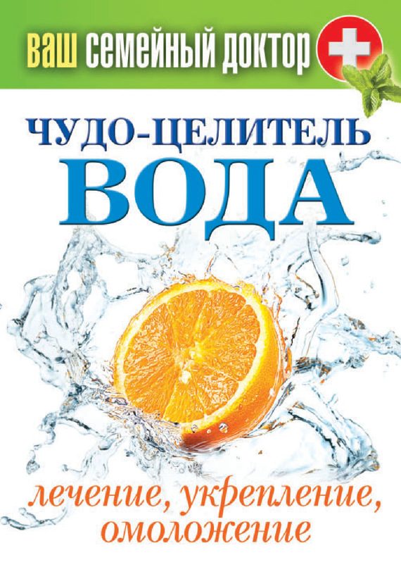 Обложка книги «Чудо-целитель вода. Лечение, укрепление, омоложение»